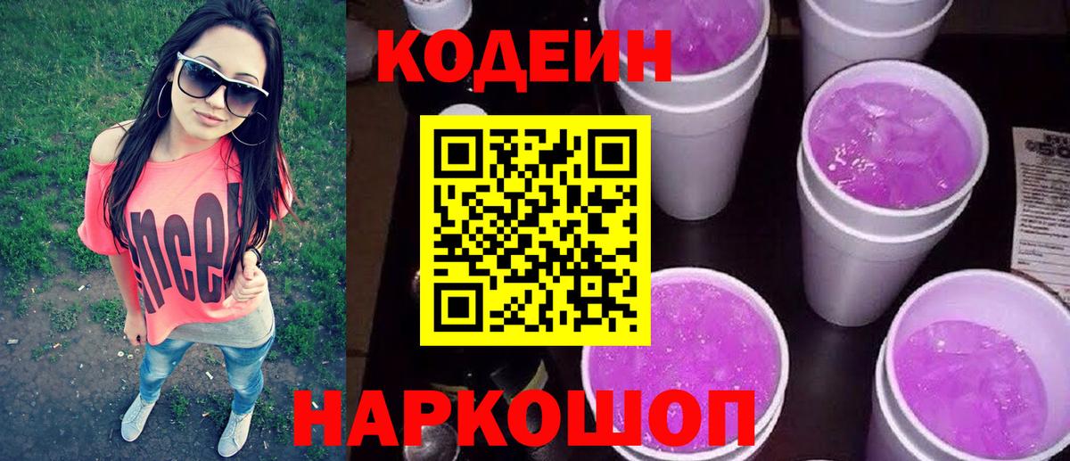 Кодеин напиток Lean (лин)  Кодеин Purple Drank  Вход с VPN  Саратов 