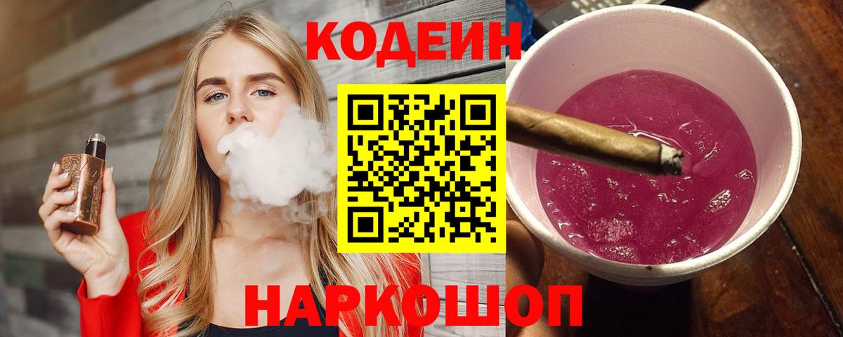 Кодеиновый сироп Lean Purple Drank Саратов